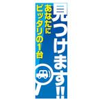 AM-NSK0600-1800 のぼり_見つけます!! ジャストコーポレーション