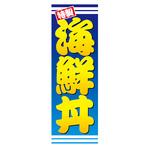 AM-NSK0600-1800 のぼり_海鮮丼 ジャストコーポレーション