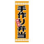 AM-NSK0600-1800 のぼり_手作り弁当 ジャストコーポレーション