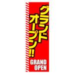 AM-NSK0600-1800 のぼり_グランドオープン ジャストコーポレーション