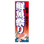 AM-NSK0600-1800 のぼり_鮮魚祭り ジャストコーポレーション