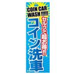AM-NSK0600-1800 のぼり_コイン洗車 ジャストコーポレーション