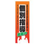 AM-NSK0600-1800 のぼり_個別指導 ジャストコーポレーション