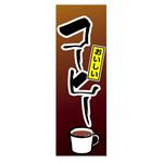 AM-NSK0600-1800 のぼり_コーヒー ジャストコーポレーション