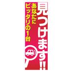 AM-NSK0600-1800 のぼり_見つけます!! ジャストコーポレーション