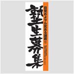 AM-NSK0600-1800 のぼり_塾生募集 ジャストコーポレーション