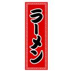 AM-NSK0600-1800 のぼり_ラーメン ジャストコーポレーション