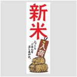のぼり_新米入荷 ジャストコーポレーション