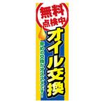 AM-NSK0600-1800 のぼり_無料点検中 オイル交換 ジャストコーポレーション
