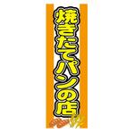 AM-NSK0600-1800 のぼり_焼きたてパンの店 ジャストコーポレーション