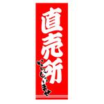 AM-NSK0600-1800 のぼり_直売所 ジャストコーポレーション