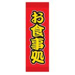 のぼり_お食事処 ジャストコーポレーション