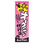 のぼり_オークション代行店 ジャストコーポレーション