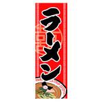 AM-NSK0600-1800 のぼり_ラーメン ジャストコーポレーション