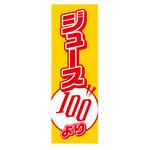 AM-NSK0600-1800 のぼり_ジュース100円 ジャストコーポレーション