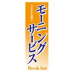 AM-NSK0600-1800 のぼり_モーニングサービス ジャストコーポレーション