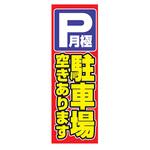 AM-NSK0600-1800 のぼり_月極駐車場空き有り ジャストコーポレーション