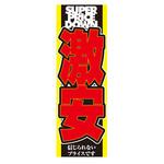 AM-NSK0600-1800 のぼり_激安 ジャストコーポレーション