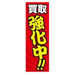 AM-NSK0600-1800 のぼり_買取強化中!! ジャストコーポレーション