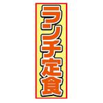 AM-NSK0600-1800 のぼり_ランチ定食 ジャストコーポレーション