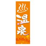 AM-NSK0600-1800 のぼり_温泉 ジャストコーポレーション