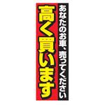 AM-NSK0600-1800 のぼり_高く買います ジャストコーポレーション