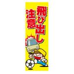 のぼり_飛び出し注意 ジャストコーポレーション