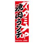 AM-NSK0600-1800 のぼり_焼肉ランチ ジャストコーポレーション