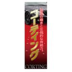 AM-NSK0600-1800 のぼり_コーティング ジャストコーポレーション