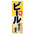 AM-NSK0600-1800 のぼり_ビール冷えてます。 ジャストコーポレーション