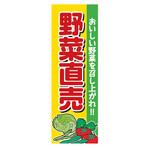 のぼり_野菜直売 ジャストコーポレーション