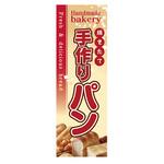 AM-NSK0600-1800 のぼり_手作りパン ジャストコーポレーション