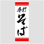 AM-NSK0600-1800 のぼり_手打そば ジャストコーポレーション