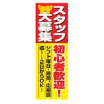 AM-NSK0600-1800 のぼり_スタッフ大募集初心者歓迎! ジャストコーポレーション