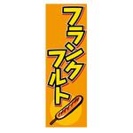 AM-NSK0600-1800 のぼり_フランクフルト ジャストコーポレーション