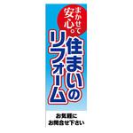 のぼり_住まいのリフォーム ジャストコーポレーション