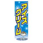AM-NSK0600-1800 のぼり_アイスクリーム ジャストコーポレーション