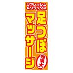 AM-NSK0600-1800 のぼり_足つぼマッサージ ジャストコーポレーション