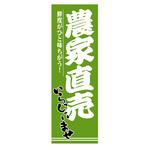AM-NSK0600-1800 のぼり_農家直売 ジャストコーポレーション