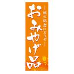 AM-NSK0600-1800 のぼり_おみやげ品 ジャストコーポレーション