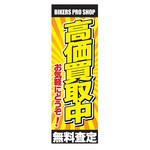 AM-NSK0600-1800 のぼり_高価買取中 ジャストコーポレーション