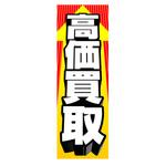 AM-NSK0600-1800 のぼり_高価買取 ジャストコーポレーション