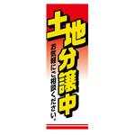 AM-NSK0600-1800 のぼり_土地分譲中 ジャストコーポレーション