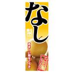 AM-NSK0600-1800 のぼり_なし ジャストコーポレーション