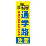 AM-NSK0600-1800 のぼり_通学路注意 ジャストコーポレーション