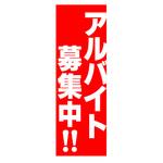 AM-NSK0600-1800 のぼり_アルバイト募集中 ジャストコーポレーション