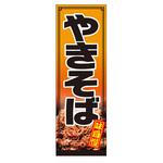 AM-NSK0600-1800 のぼり_やきそば ジャストコーポレーション