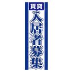AM-NSK0600-1800 のぼり_入居者募集中 ジャストコーポレーション