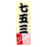 AM-NSK0600-1800 のぼり_七五三 ジャストコーポレーション