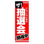AM-NSK0600-1800 のぼり_抽選会 ジャストコーポレーション